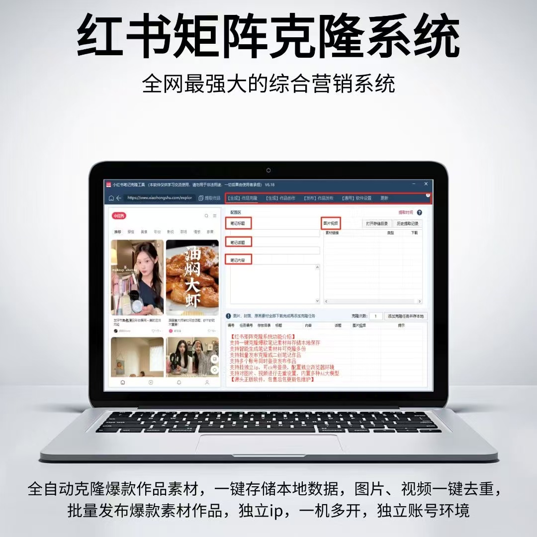 【在线更新】小红书AI矩阵克隆发布工具(正版自动更新)-最方便好用的笔记批量克隆搬运/指纹防封环境/AI改写批量发布工具