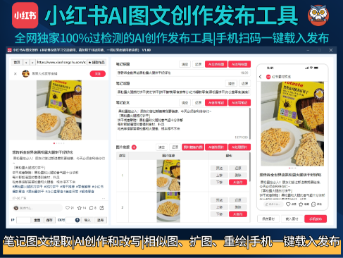 【在线更新】小红书AI图文创作发布工具-全网独家100%过检测的AI创作发布工具|电脑创作手机扫码一键发布权重更高