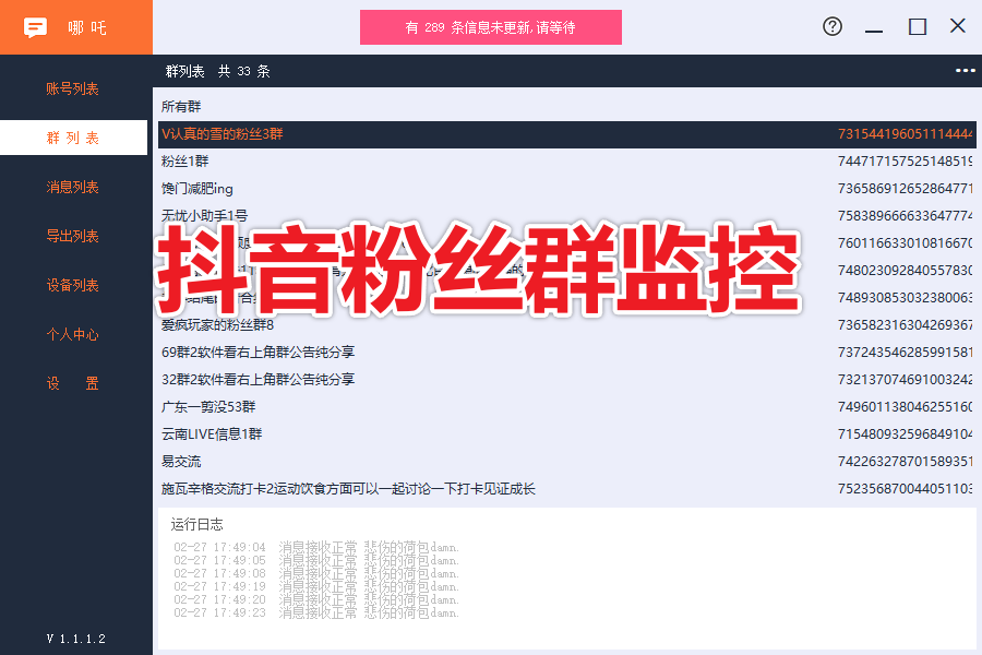 哪吒抖音粉丝群监控