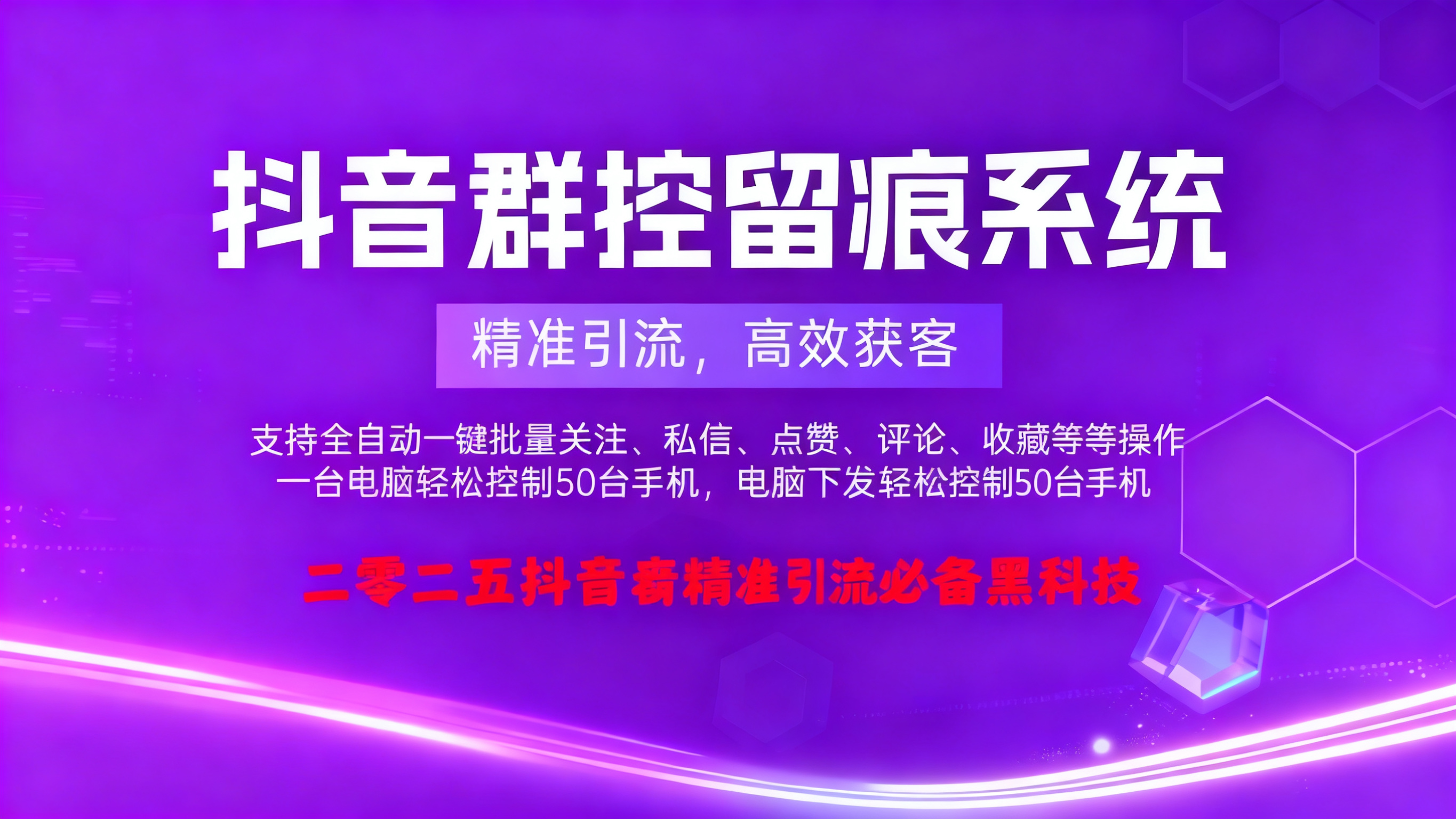 抖音多功能群控截流系统