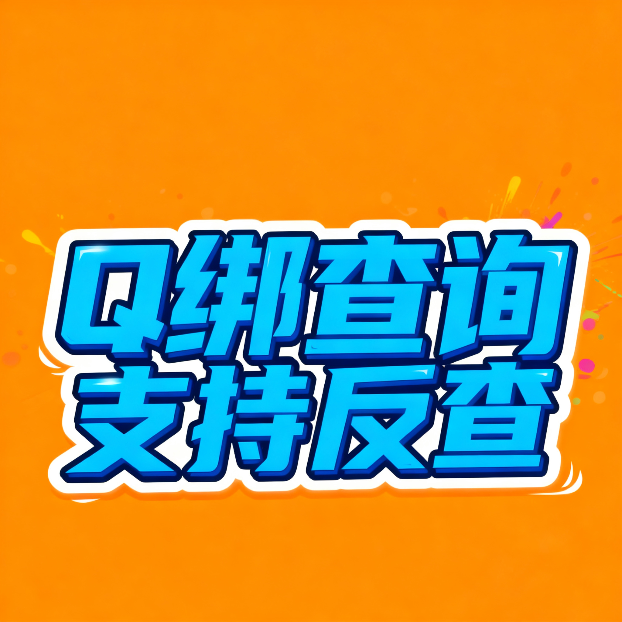 QQ绑定查询小工具支持互查