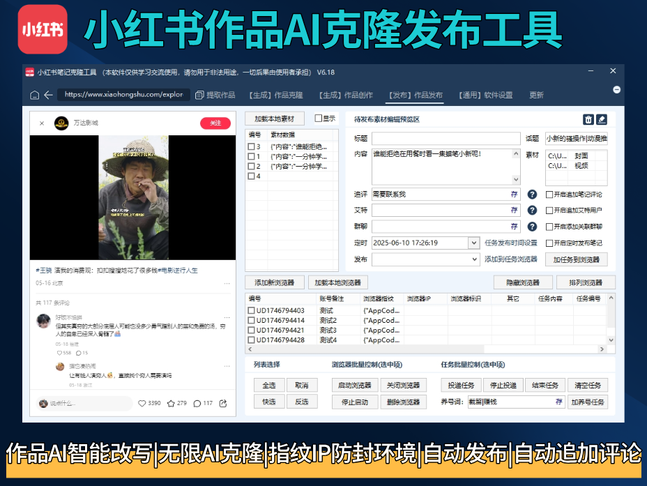 小红书笔记全自动克隆矩阵系统-批量矩阵克隆|AI一键改写|批量养号|独立防封IP|批量矩阵|商品图片批量去重发布最方便好用的多账号视频图文批量克隆搬运/指纹防封环境
