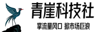 青崖科技社